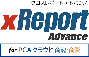 xReport Advance for PCAクラウド商魂･商管